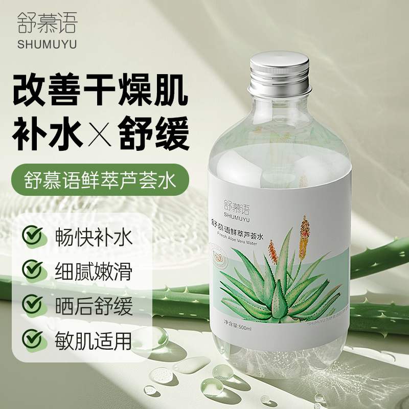 【舒缓温和湿敷水】大容量芦荟鲜萃水男女补水保湿控油爽肤水芦荟水