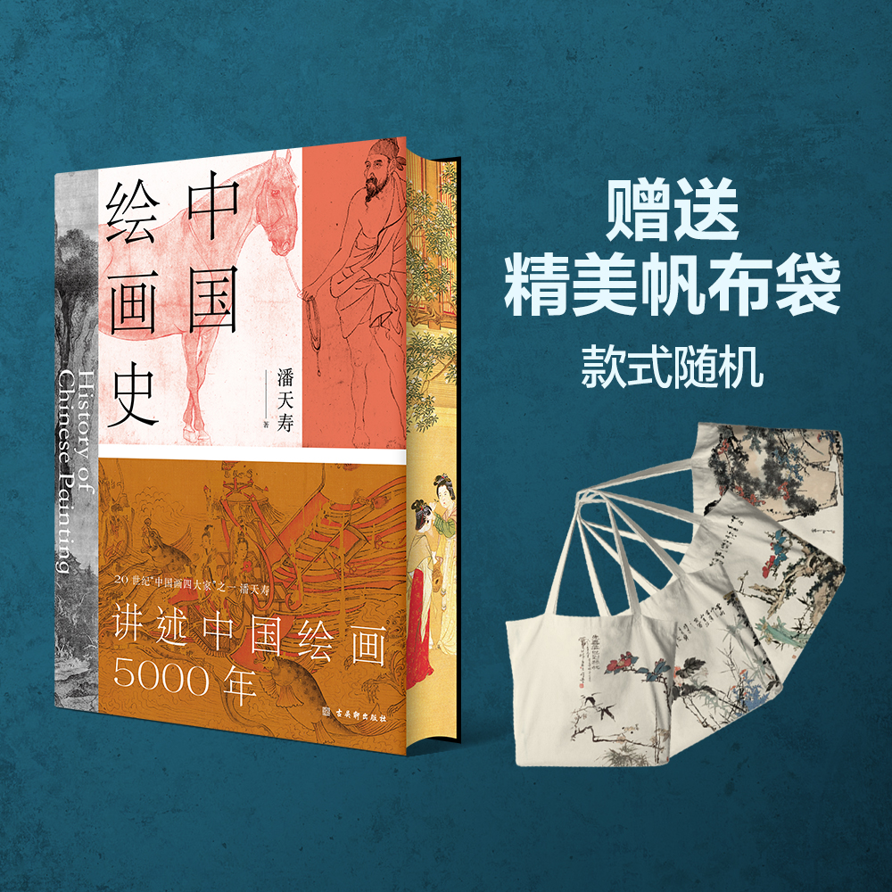 【赠潘天寿画作帆布袋】中国绘画史  潘天寿诞辰125周年全彩典藏本