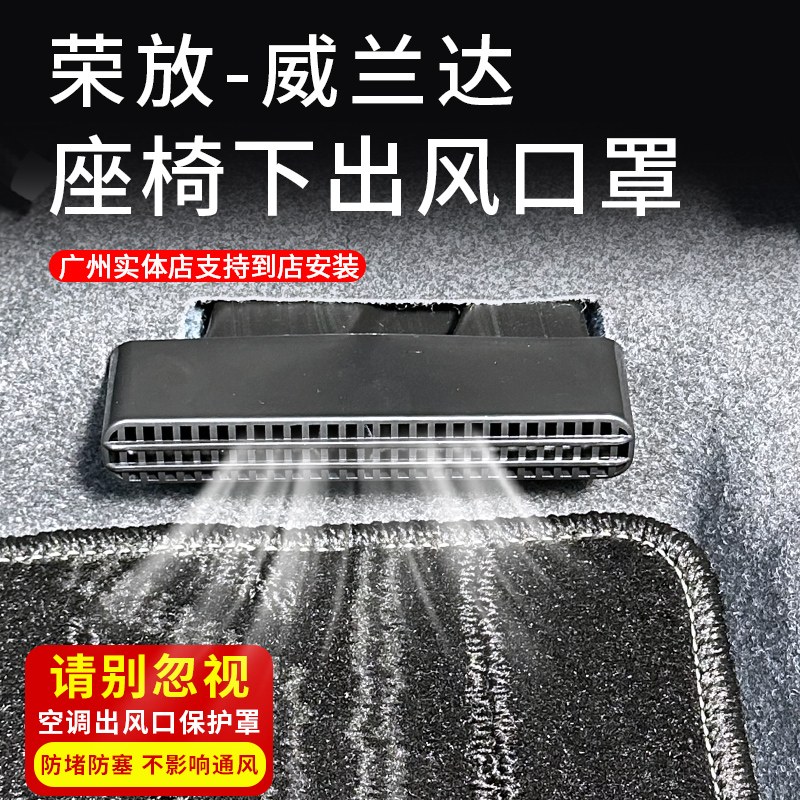 适用于20-26款荣放-威兰达座椅下空调出风口保护罩防堵内饰改装