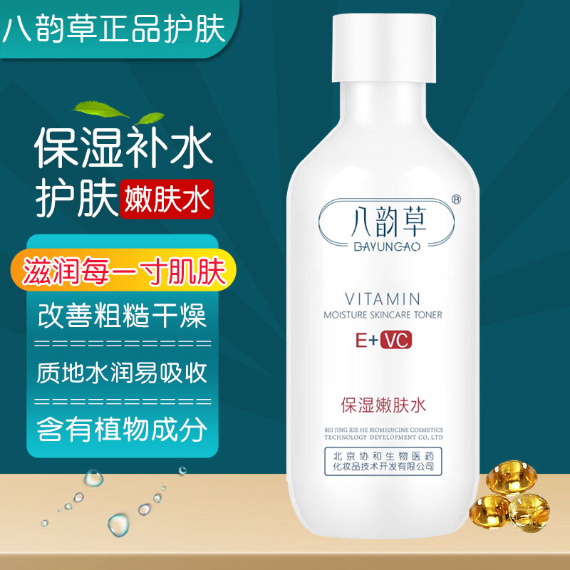 八韵草维生素E+C清爽保湿嫩肤水150ml补水保湿男女通用水乳
