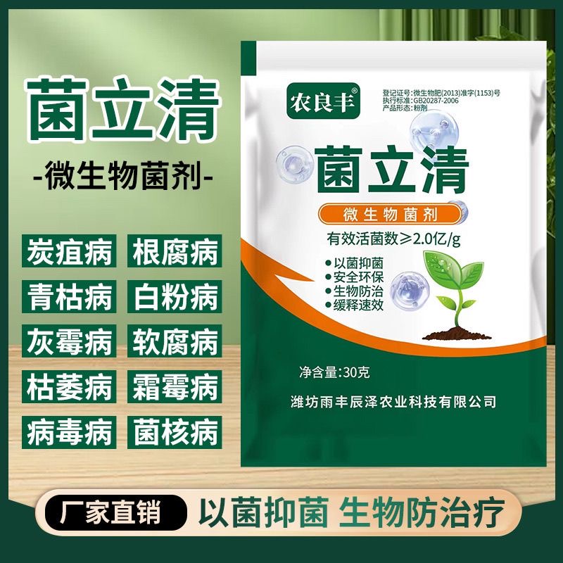 农良丰菌立清以菌抑菌微生物枯黄真菌灰霉叶面肥