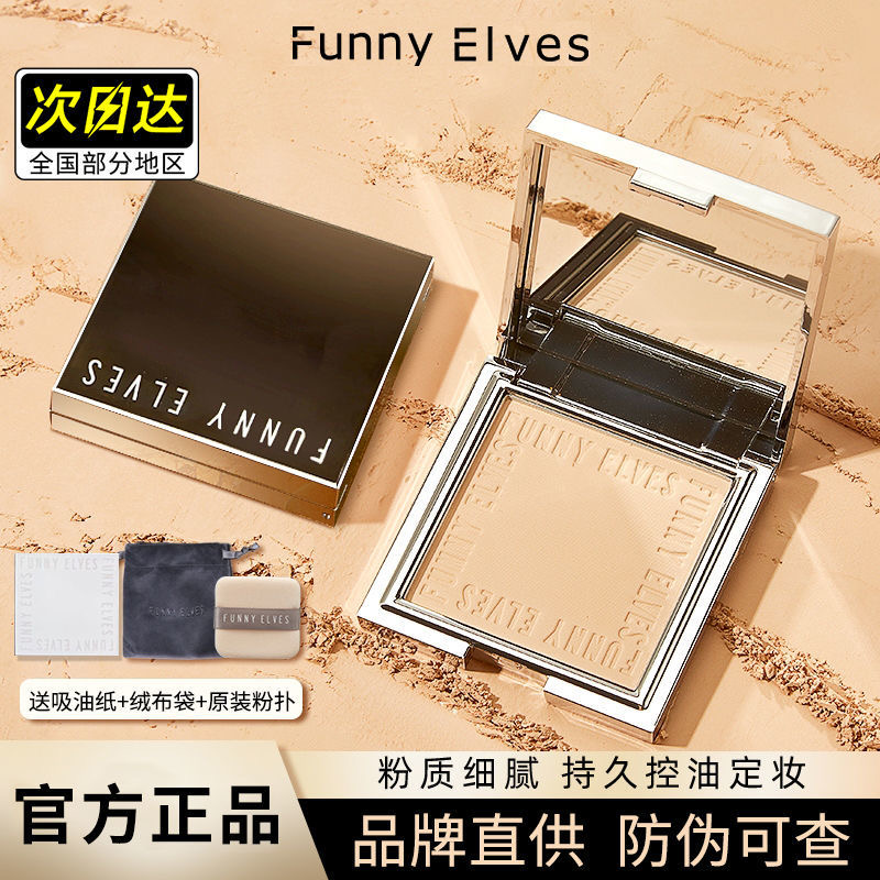 funnyelves方里粉饼控油定妆感光柔焦蜜粉饼遮瑕持久防汗不脱妆女
