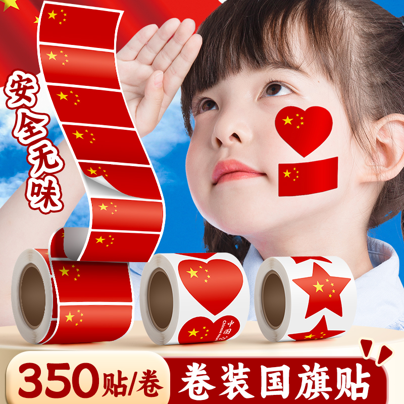 国旗贴纸脸贴国庆节用儿童贴脸上的五星红旗装饰幼儿园小学生爱国