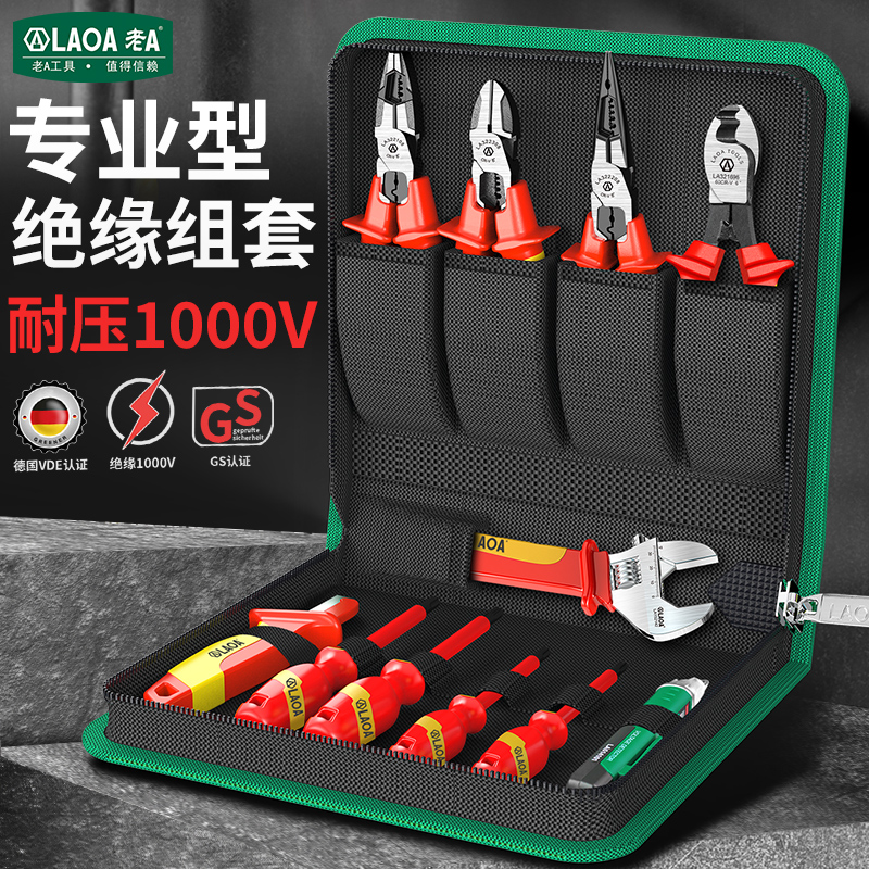 老A VDE绝缘工具组套多功能耐压1000V电工专用钳子螺丝批维修套装