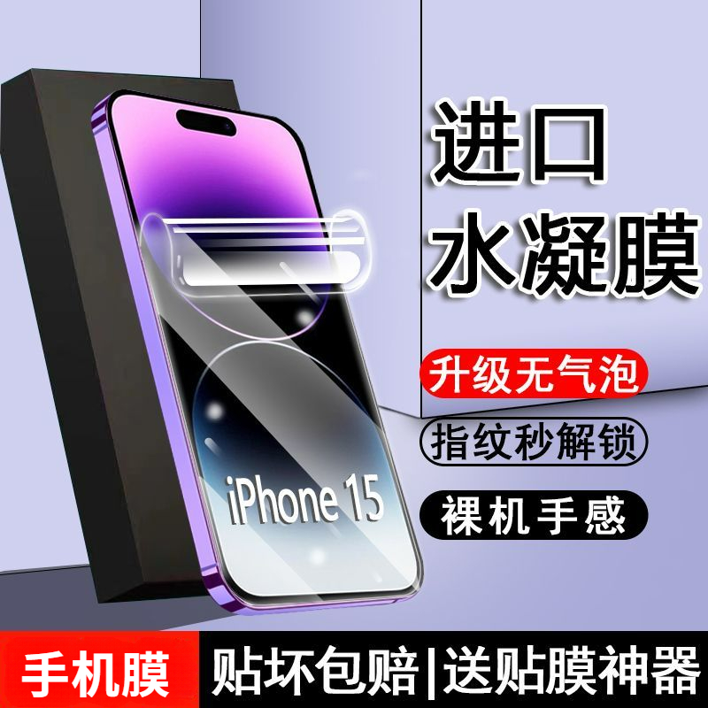 苹果iPhone15水凝膜15pro全屏防爆摔15ProMax抗蓝光Plus钢化软膜