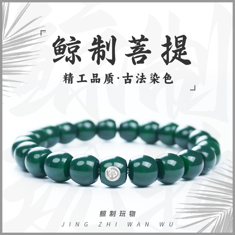 鲸制玩物-10mm*9mm-精工定制古法染色帝王绿鼓珠菩提根手串
