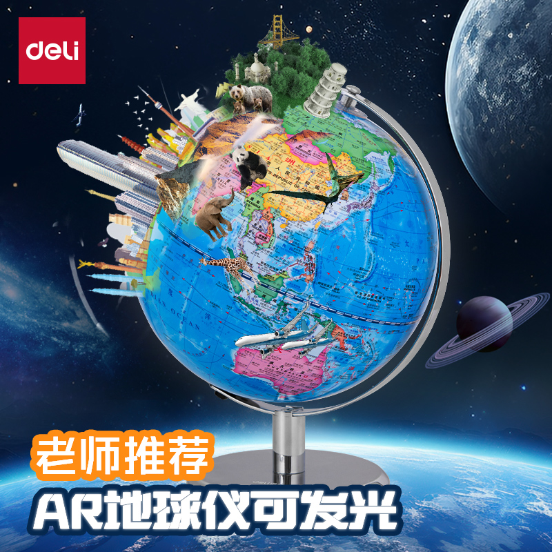 【得力】全新升级带灯款地球仪金属底座20cmAR款儿童360度