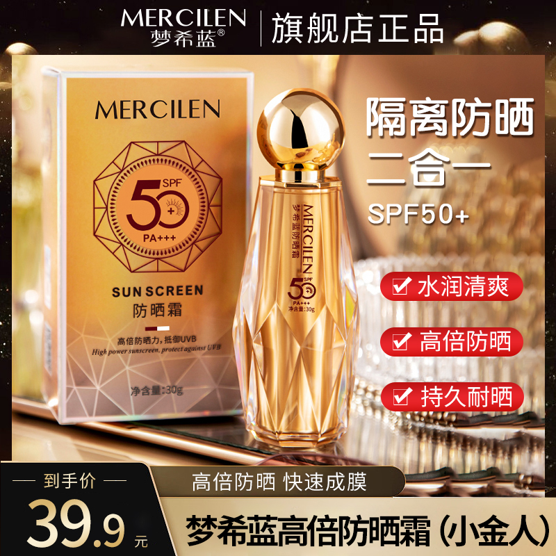 【粉丝专享】梦希蓝防晒霜（小金人）高倍数防晒清爽不油腻显白
