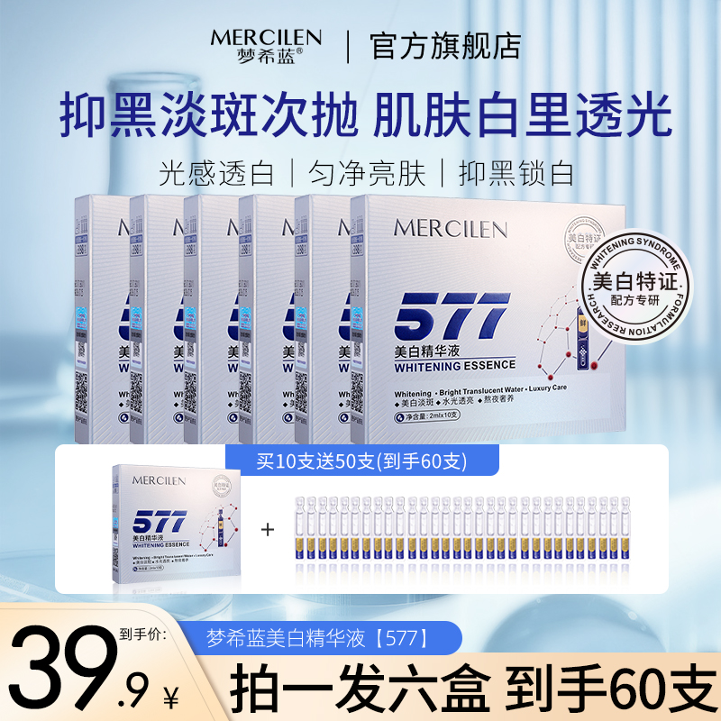 【悠雅老师推荐】梦希蓝577+熊果苷双重美白补水精华液【拍1发6】