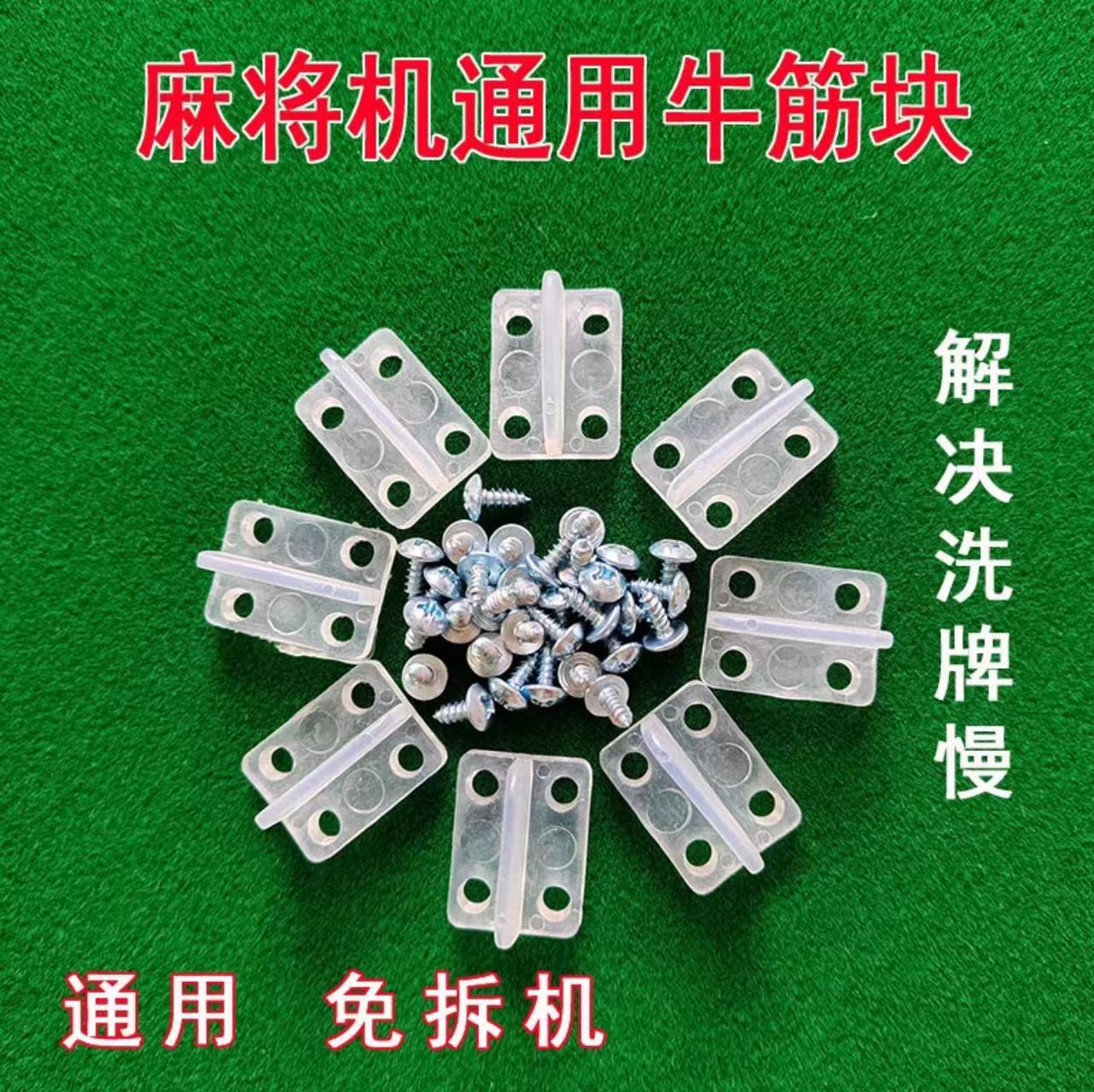 转盘四孔牛筋块拨牌块带螺丝  麻将机通用洗牌拨牌块
