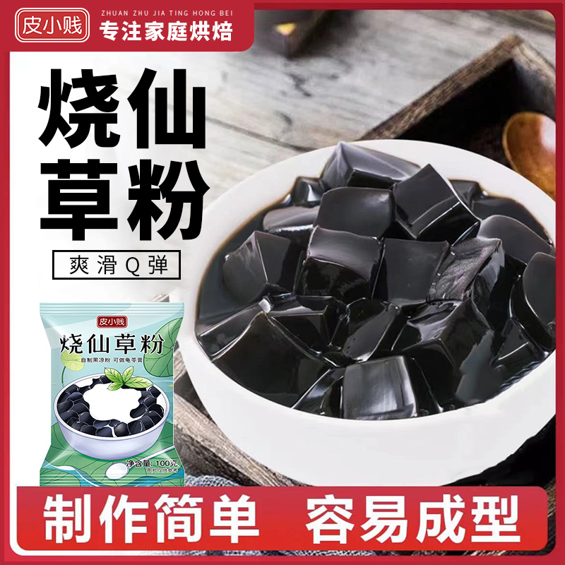 皮小贱仙草粉烧仙草粉果冻粉自制家用仙草冻黑凉粉奶茶店专用小料