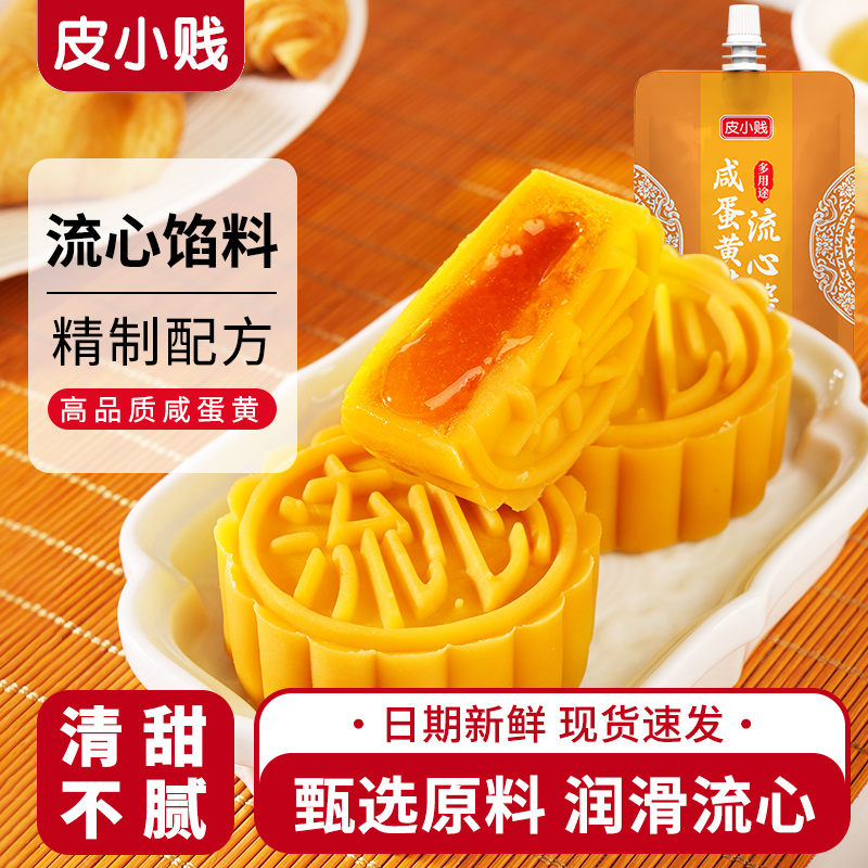 皮小贱奶黄流心馅蛋黄流心酱月饼家用包子点心汤圆烘焙流沙馅料