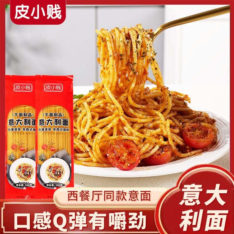 意大利面面条低脂意面速食拌面儿童意粉家用面条番茄黑椒肉酱商用