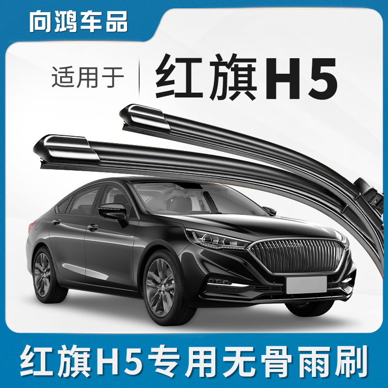 适用红旗H5雨刮器原厂2021专用19静音18汽车20款21无骨雨刷片胶条