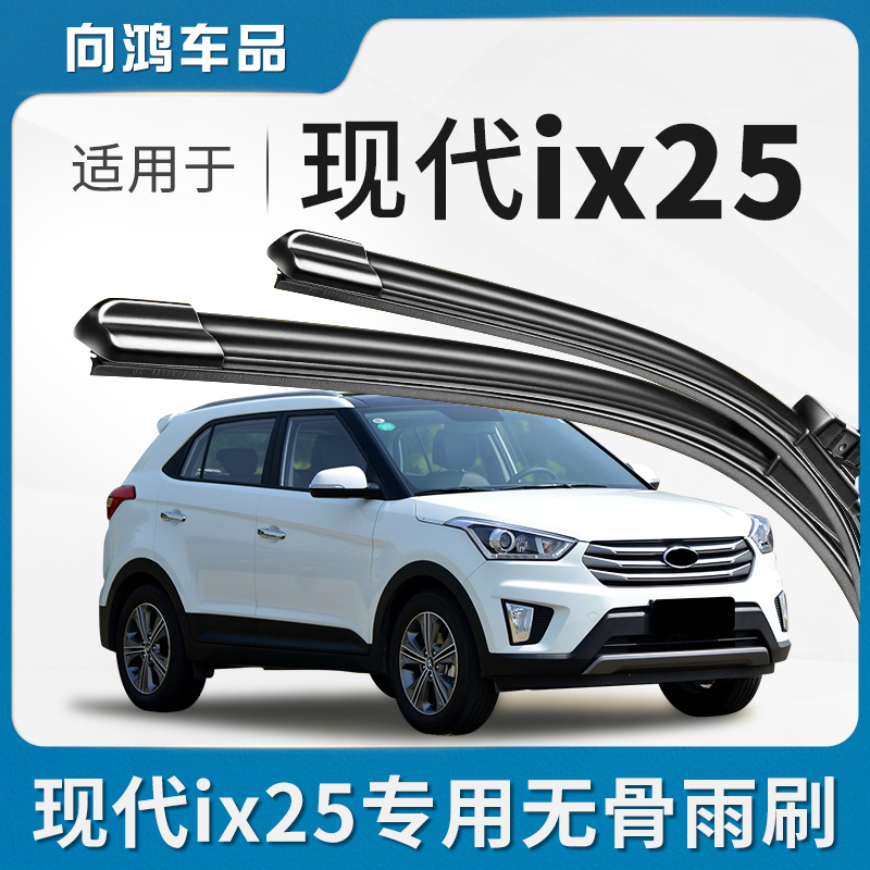 适用北京现代ix25前后雨刮器原装胶条汽车用品专用无骨静音雨刷片
