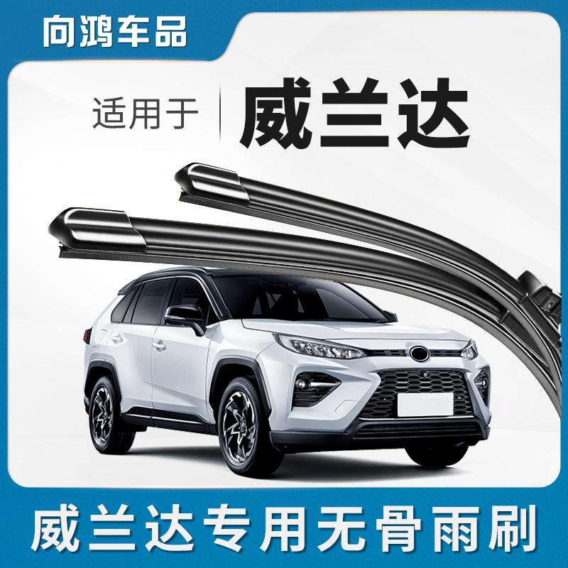 适用广汽丰田威兰达前后雨刮器片2021款21汽车胶条专用静音雨刷条