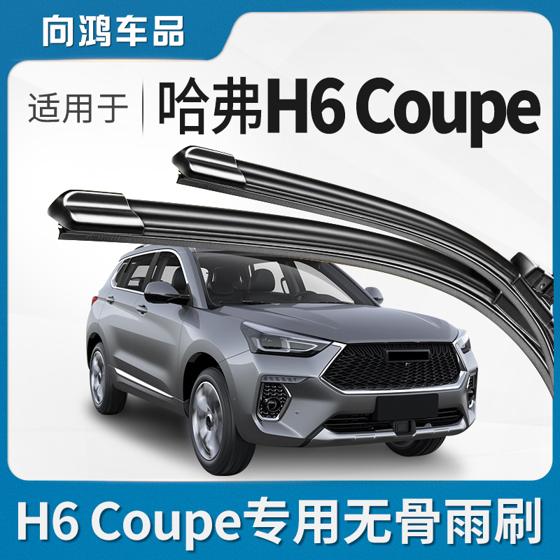 适用长城哈弗H6coupe酷派雨刮器片原装无骨胶条哈佛汽车前雨刷条