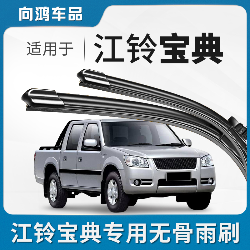 适用江铃宝典皮卡雨刮器原厂原装15款16新14静音17汽车无骨雨刷片