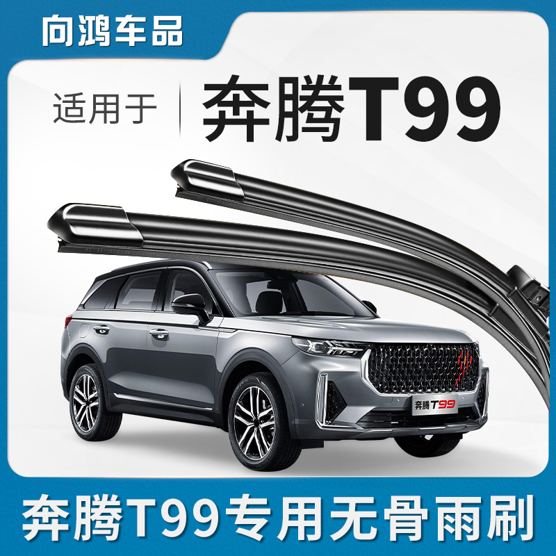 适用奔腾T99雨刮器原装原厂胶条20款汽车2122专用无骨静音雨刷片