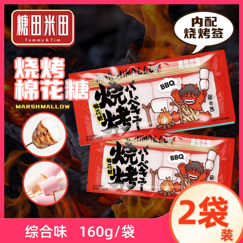 糖田米田 夏日聚会烧烤棉花糖大块即食烘培材料diy宝藏零食美味