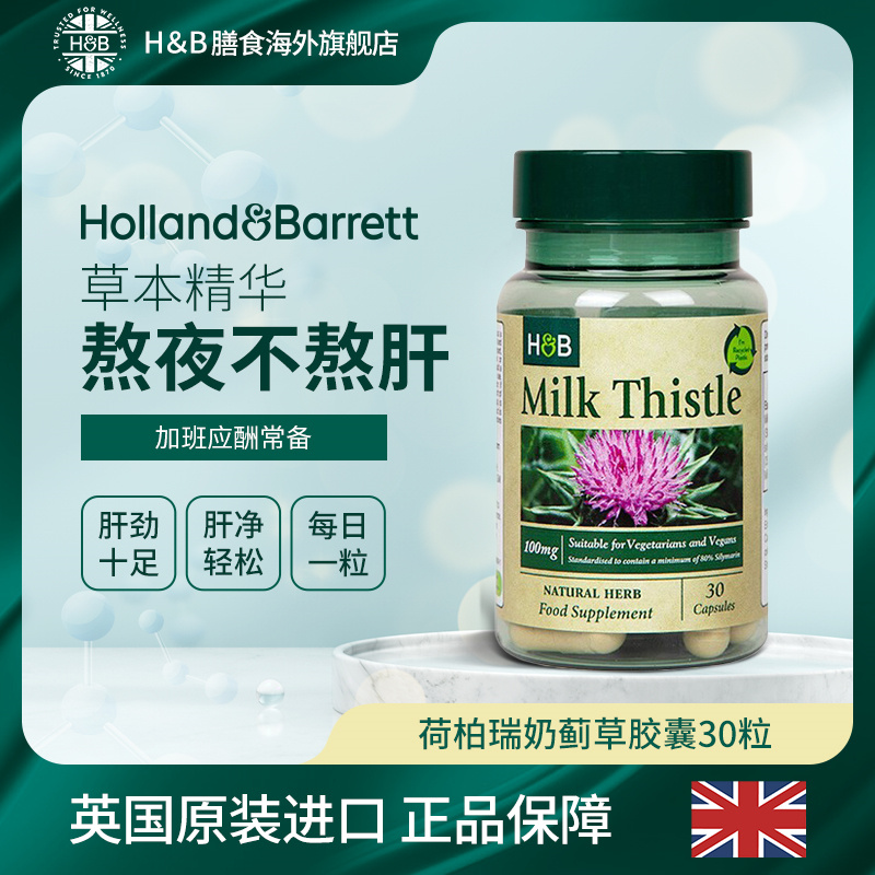 Holland&Barrett荷柏瑞奶蓟草夜肝净肝胶囊100mg30粒