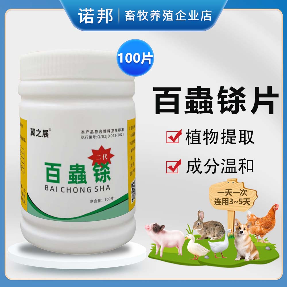 百蟲铩片兽用通用百虫铩片猫狗鸡鸭畜牧鹅鸽兔蛔虫绦虫饲料添加剂