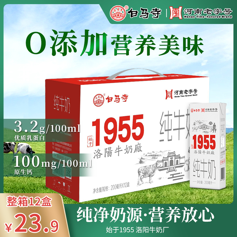 新日期【国企品质】1955纯奶3.2g优质乳蛋白健康早餐奶12盒整箱批发