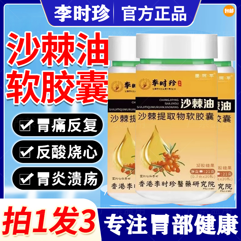 李时珍沙棘油沙棘软胶囊胃部痛保护胃膜官方正品