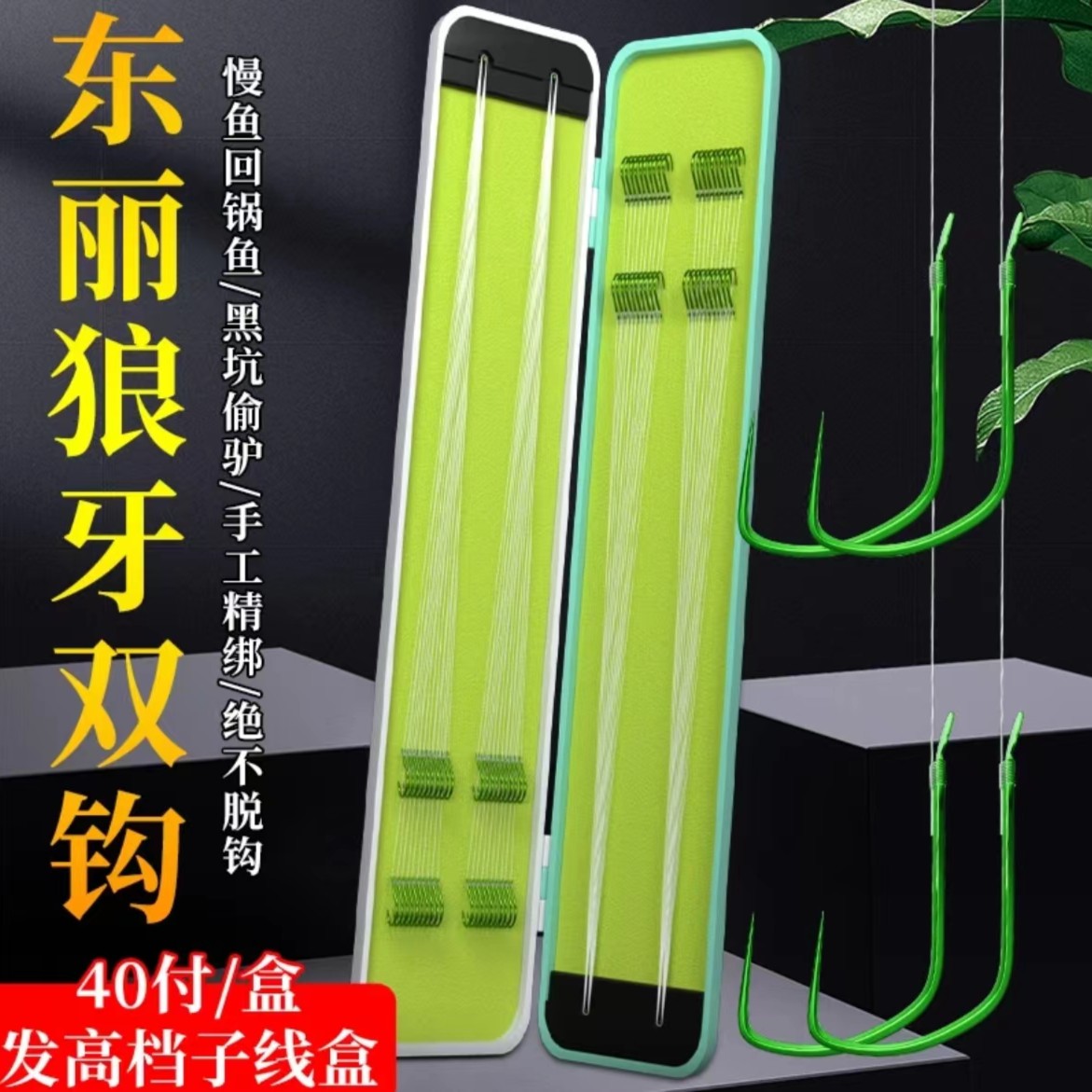 【可订制】40副精绑狼牙鱼钩东丽原丝子线双钩钓鱼竞技黑坑无刺成品