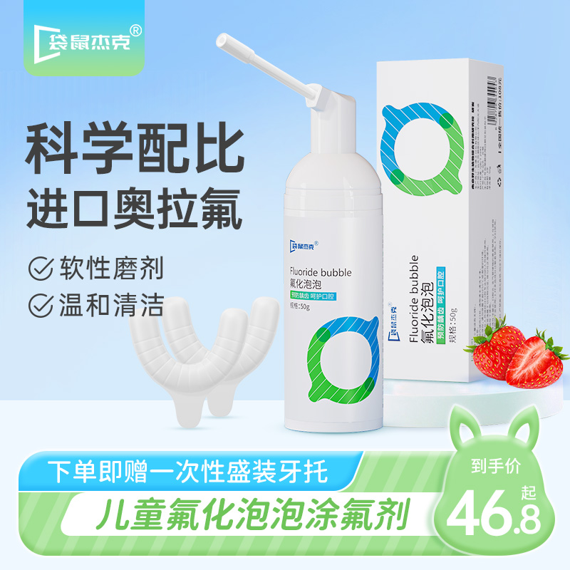 【袋鼠杰克】氟化泡泡儿童口腔涂氟护齿防蛀牙防蛀牙膏清新洁牙