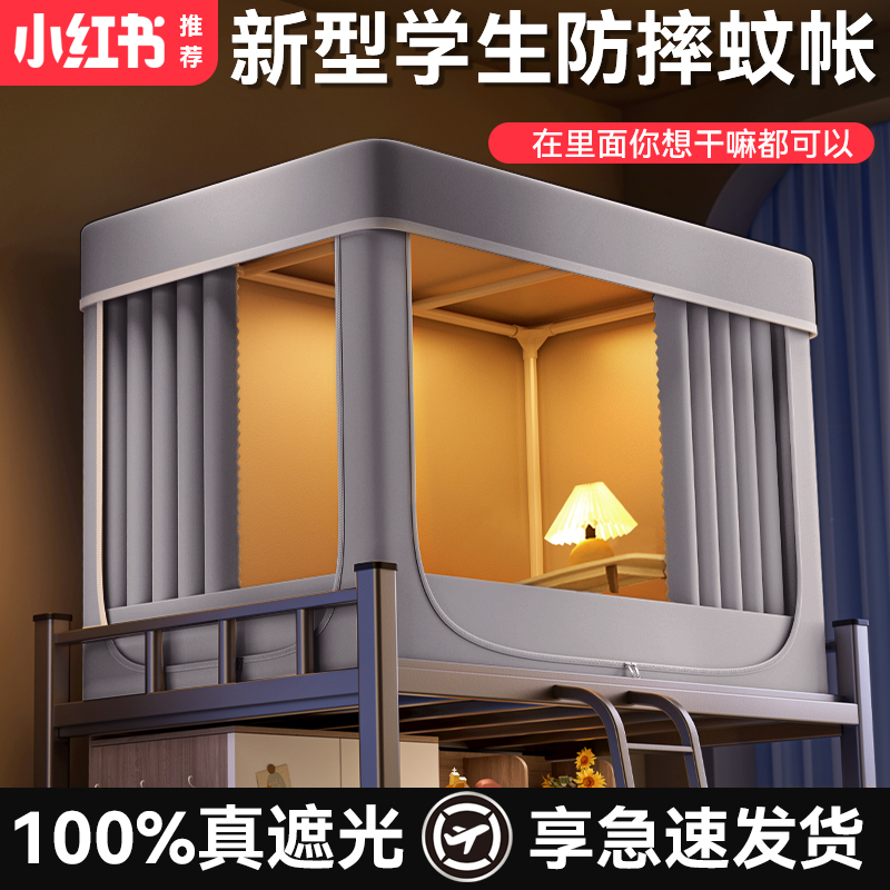 遮光一体式蚊帐学生宿舍床帘上铺2024年新款全封闭遮挡帘上下铺