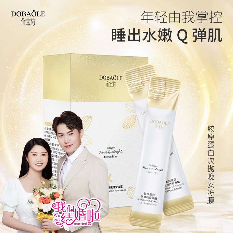 【晶晶自用款】朵宝莉胶原蛋白次抛晚安冻膜