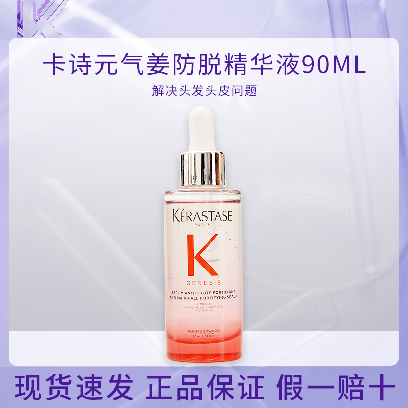 卡诗元气姜粉精华防脱固发护发舒缓头皮护理精华液