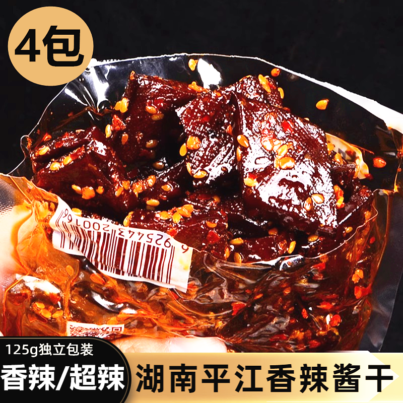 【125g*4大袋】湖南平江酱干超辣豆干香辣卤豆腐干小吃休闲零食严选