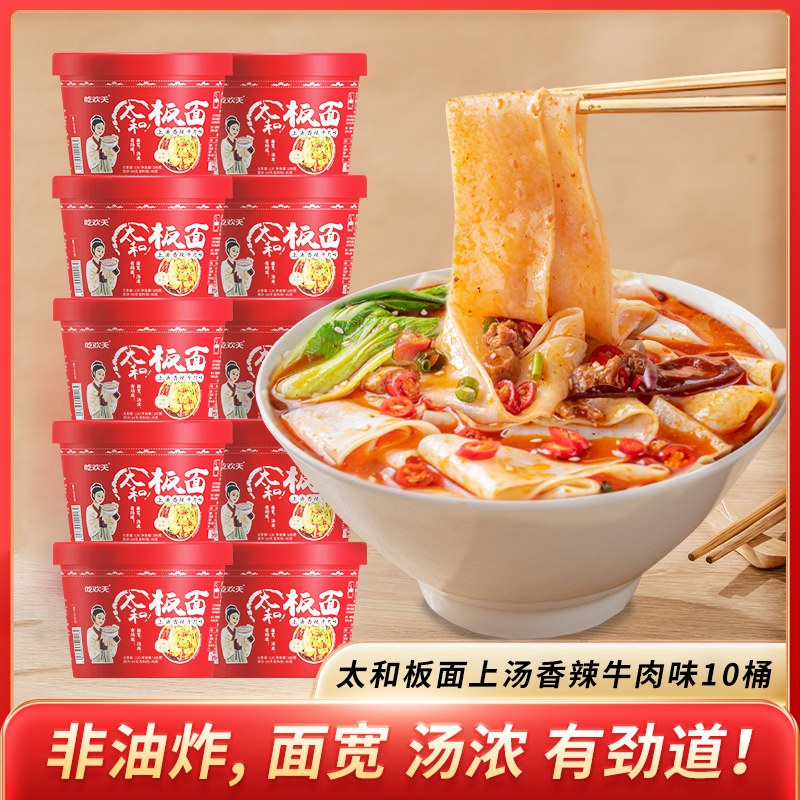 吃欢天太和板面香辣卤香味非油炸方便速食10桶