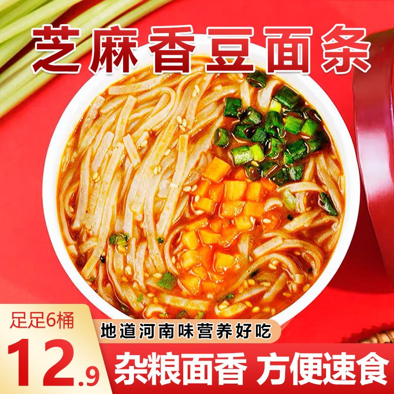 【6桶！6桶！6大桶！】芝麻香豆面条方便速食河南特产营养丰富W
