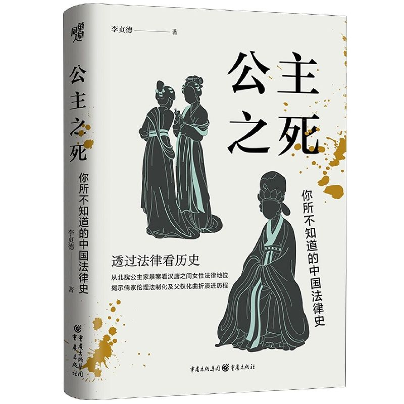 公主之死：你所不知道的中国法律史知名历史学者透过法律看历史