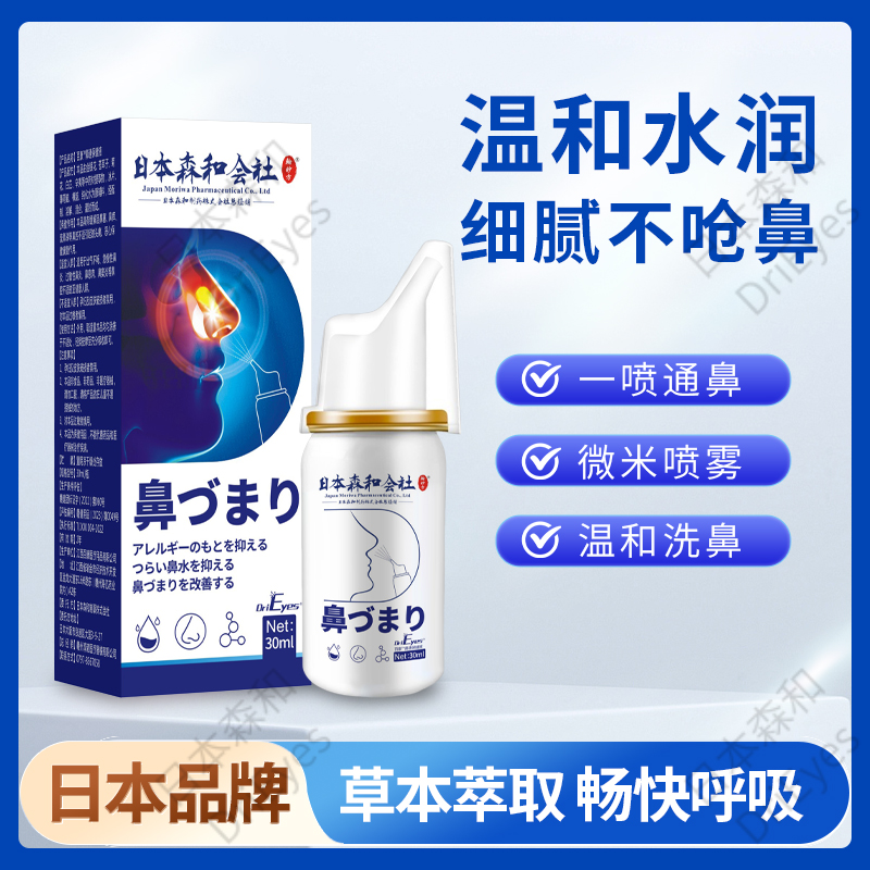 日本森和通鼻喷剂草本萃取温和清凉快速通鼻鼻塞鼻涕鼻痒喷剂