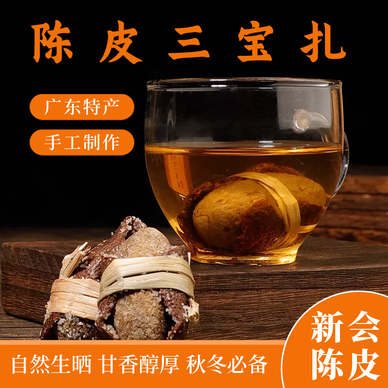 新会陈皮咸橄榄三宝扎广东特产手工腌制泡水茶