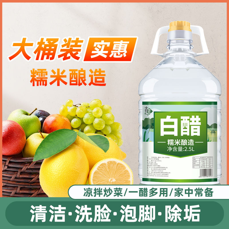 【5斤】酿造白醋食用洗脸泡脚除垢家用洗菜炒菜烹饪凉拌醋白醋