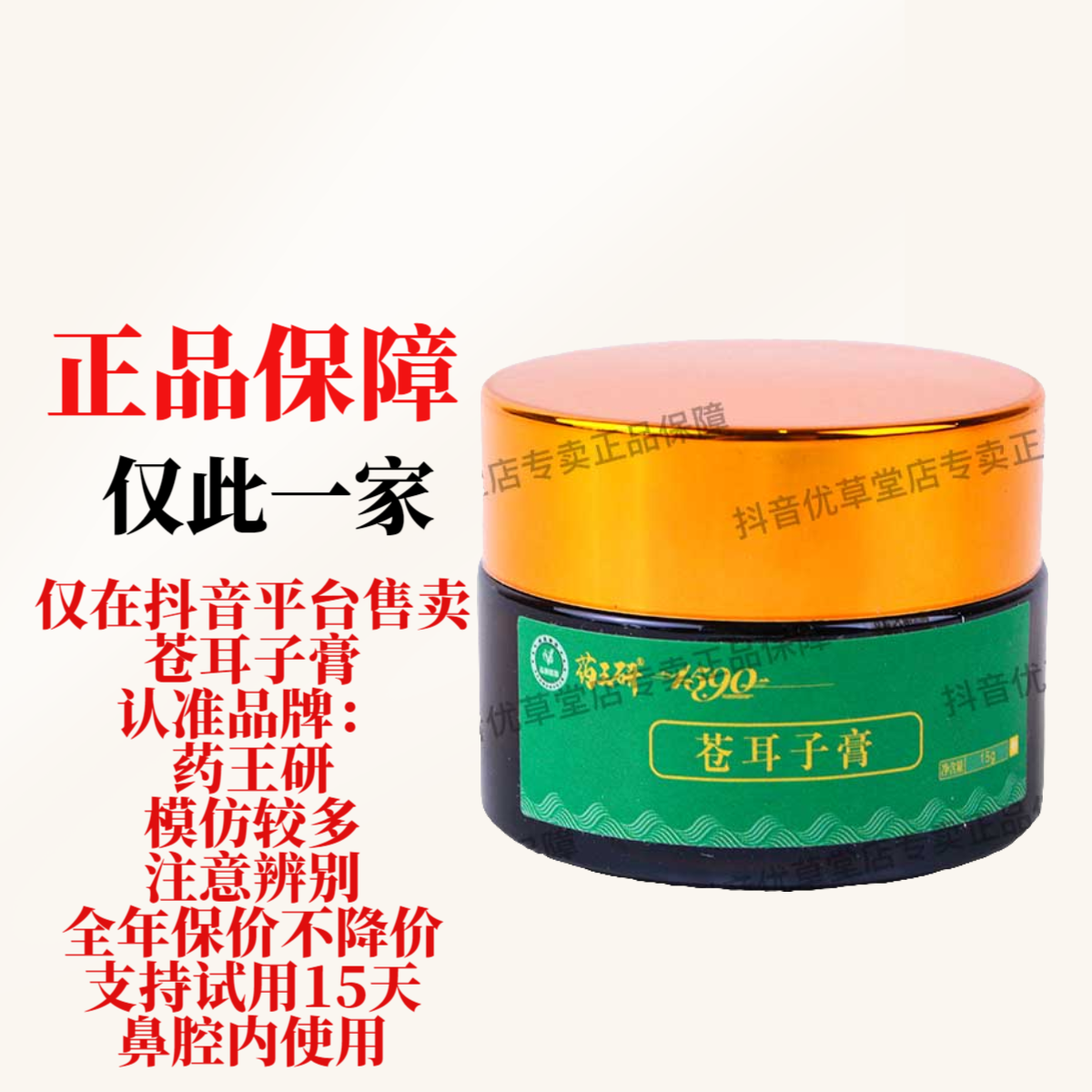 药王研【鼻腔使用】苍耳子膏15克抑菌通气缓解快速草本涂抹外用