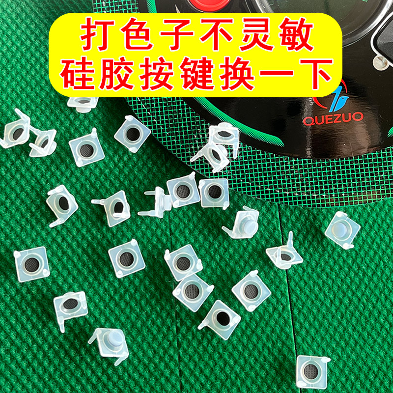 硅胶按键硅胶按钮导电胶橡皮胶导电硅按键帽全自动麻将机配件