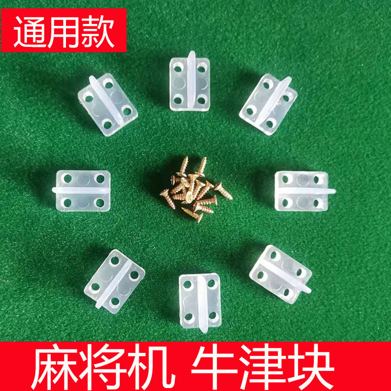 麻将机大盘牛筋块全自动麻将桌配件通用拨牌片挡牌梯形牛筋片