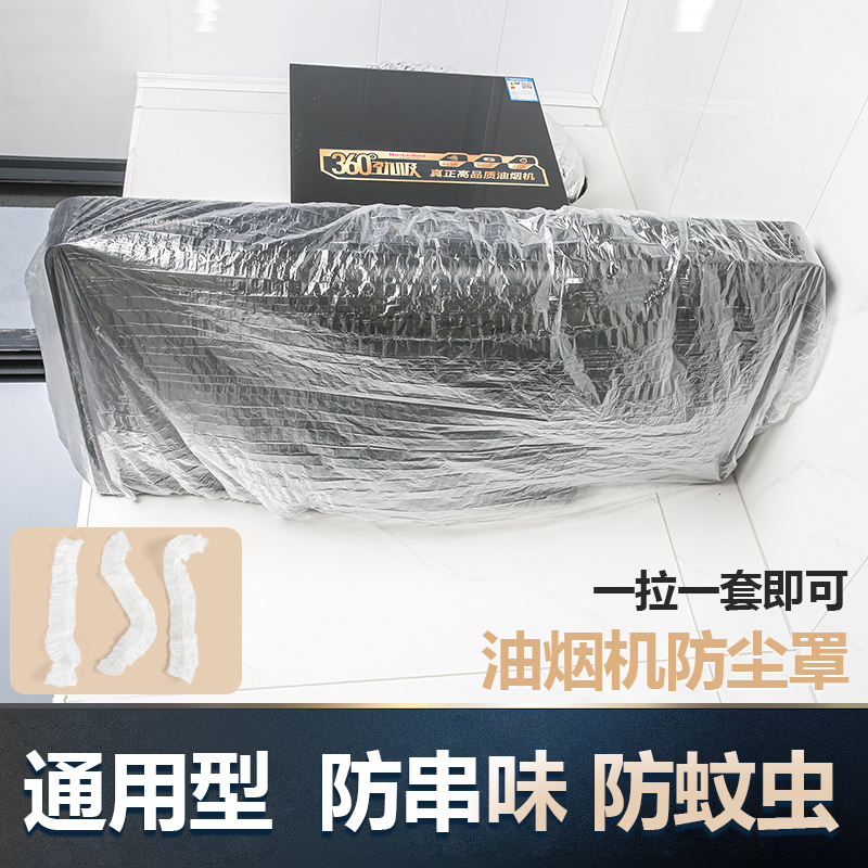 油烟机防尘罩家用一次性防尘套防油烟防串味防蚊虫全包透明通用型