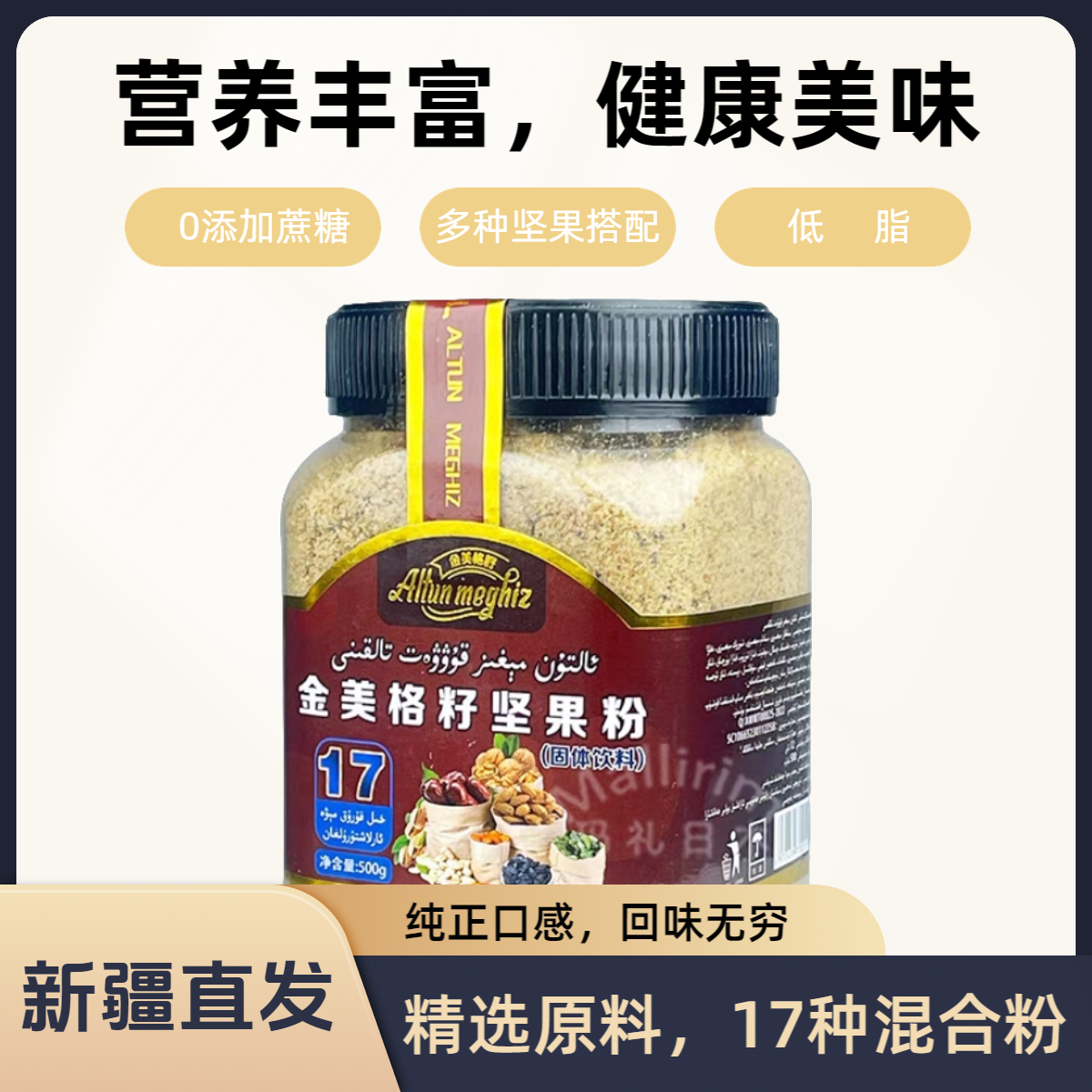 新疆 金美格籽坚果粉 固体饮料 17种混合冲饮坚果粉低脂营养500g
