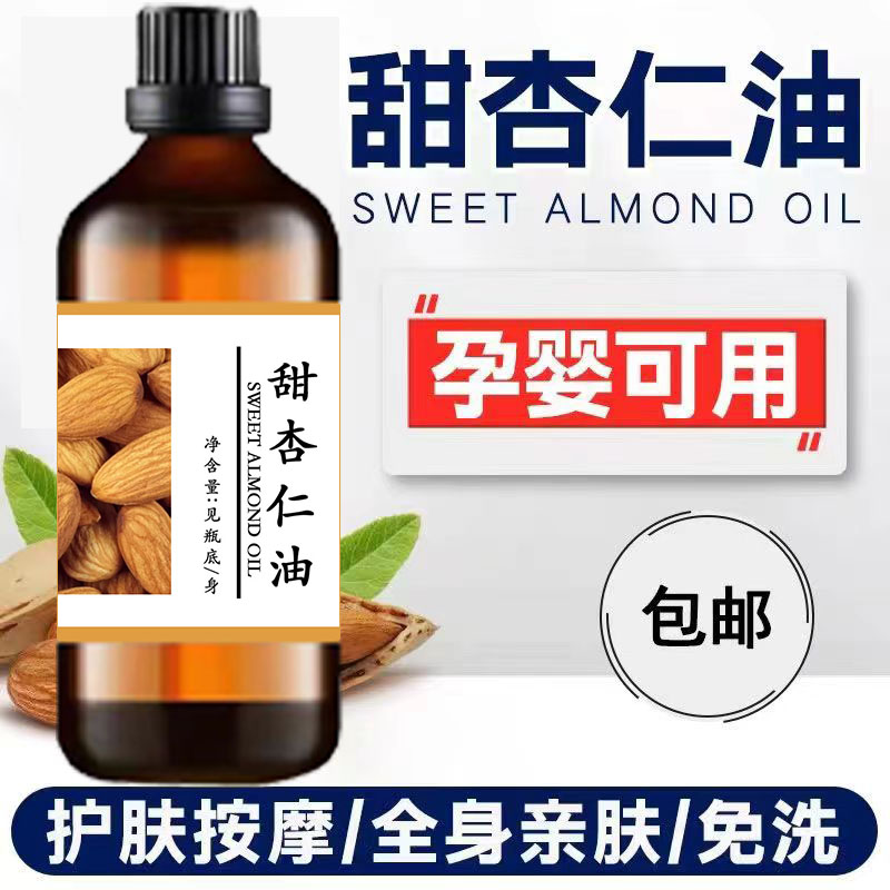 甜杏仁油基础油面部按摩以油养肤温和身体保湿润泽精油疏通亲肤