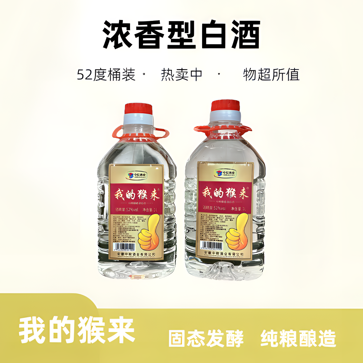 我的猴来纯粮酒 泡制用酒 拍一桶发二桶1000毫升桶装酒52度1000ml
