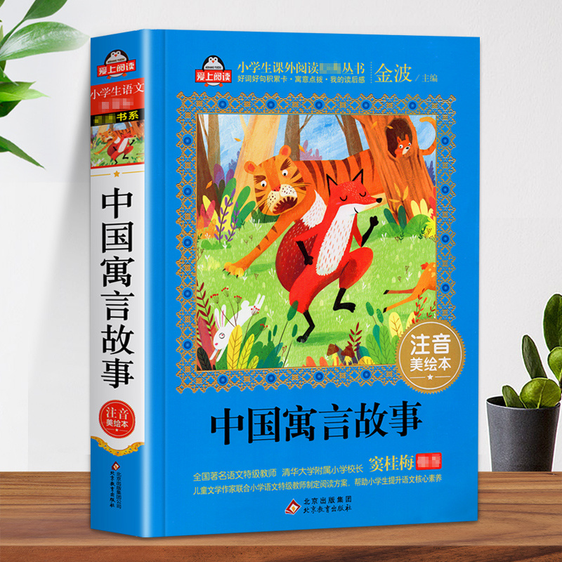 中国寓言故事彩图注音版小学生儿童一二三年级课外阅读书籍推荐