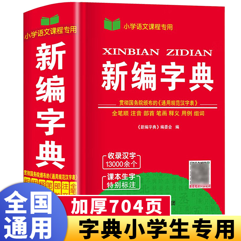 新编学生字典新华2025年人教版正版初中生小学生专用汉语小学通用