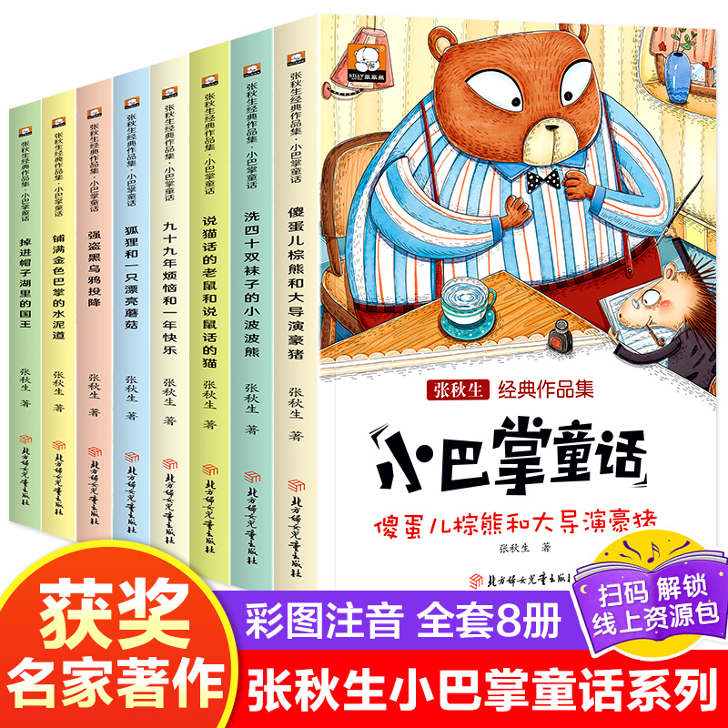 小巴掌童话张秋生一年级注音版二年级上册课外书必读经典推荐老师